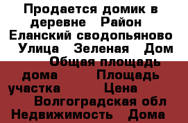 Продается домик в деревне › Район ­ Еланский,сводопьяново › Улица ­ Зеленая › Дом ­ 6 › Общая площадь дома ­ 56 › Площадь участка ­ 500 › Цена ­ 500 000 - Волгоградская обл. Недвижимость » Дома, коттеджи, дачи продажа   